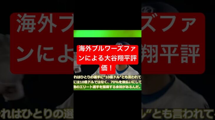 大谷翔平をスウィープされた海外ブルワーズファンが評価！