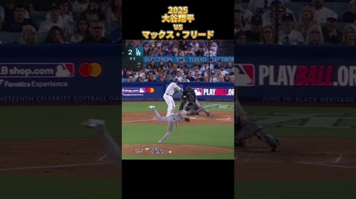 【大谷翔平】vsマックス・フリード 全投球 2025  Shohei Ohtani  Dodgers Max Fried #shorts #ドジャース #ヤンキーズ