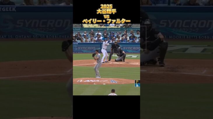 【大谷翔平】vsベイリー・ファルター 全投球 2025  Shohei Ohtani ロサンゼルス・ドジャース Los Angels Dodgers Bailey Falter #shorts