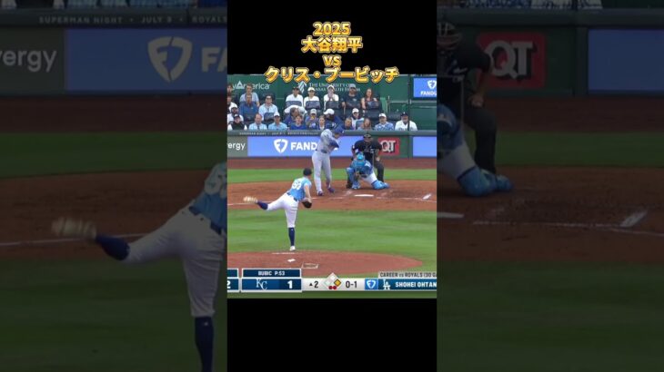 【大谷翔平】vsクリス・ブービッチ 全投球 2025  Shohei Ohtani ロサンゼルス・ドジャース Los Angels Dodgers Kris Bubic #shorts