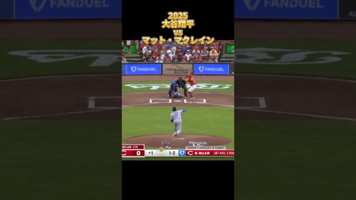 【大谷翔平】vsマット・マクレイン 全投球 2025  Shohei Ohtani ロサンゼルス・ドジャース Los Angels Dodgers Matt McLain #shorts