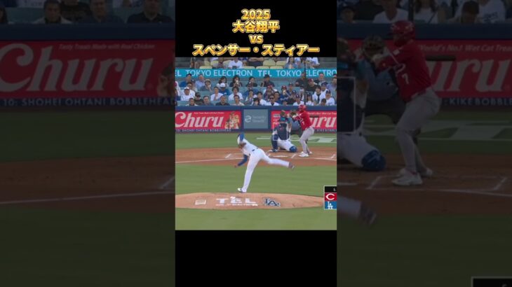 【大谷翔平】vsスペンサー・スティアー 全投球 2025  Shohei Ohtani ロサンゼルス・ドジャース Los Angels Dodgers Spencer Steer #shorts