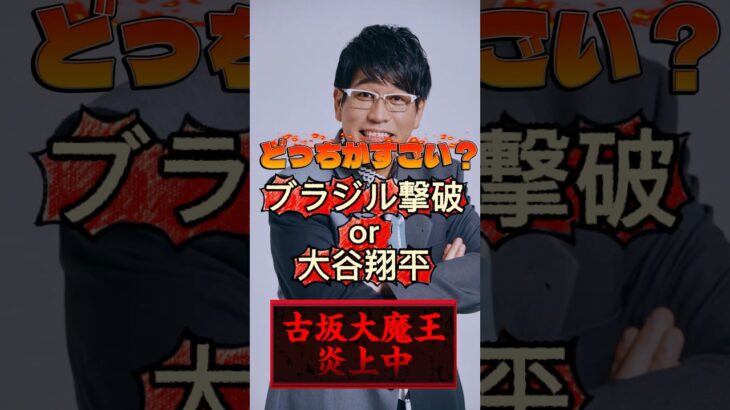 古坂大魔王炎上？大谷翔平vs日本代表、どっちが凄い？