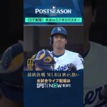 【大谷翔平vsミジオロウスキー】 CSシリーズで実現！#shorts #SPOTVNOWポストシーズン