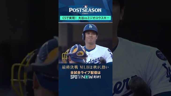 【大谷翔平vsミジオロウスキー】 CSシリーズで実現！#shorts #SPOTVNOWポストシーズン