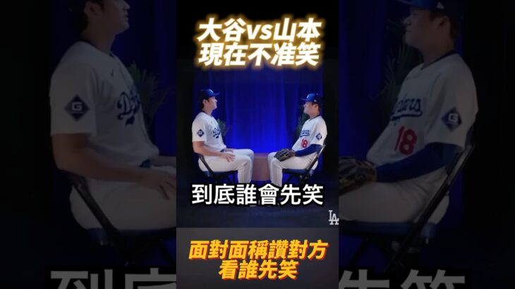 大谷翔平vs山本由伸 之 現在不准笑 Shohei Ohtani vs Yoshinobu Yamamoto