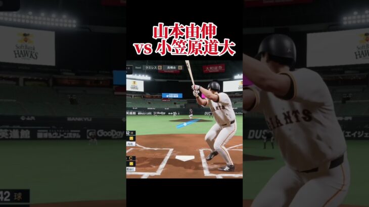大谷翔平vs 中島裕之 山本由伸vs小笠原道大 今永昇太vsカブレラ  #プロスピ #プロスピ2025 #プロ野球スピリッツ2025  #プロ野球