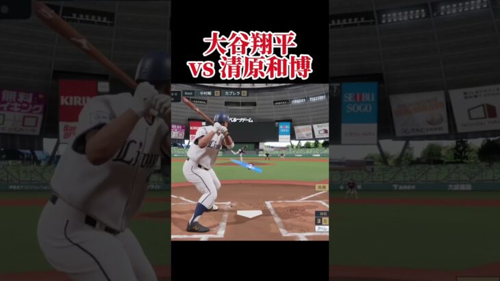 ダルビッシュvs落合博満 大谷翔平vs清原和博 佐々木朗希vs上原浩治 #プロスピ #プロスピ2025 #プロ野球スピリッツ2025  #プロ野球