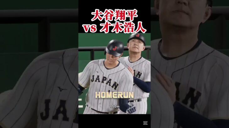 大谷翔平vs才木浩人 菅野智之vs糸井嘉男 大谷翔平vs和田一浩 #プロスピ #プロスピ2025 #プロ野球スピリッツ2025  #プロ野球