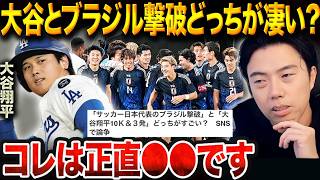 日本代表ブラジル撃破vs大谷翔平3HR完封投打！どちらが歴史的偉業？野球界の羨ましい部分解説【レオザ切り抜き】