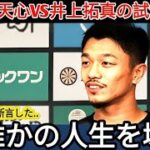 【衝撃】那須川天心vs井上拓真がWBC王座決定戦へ！中谷潤人が「誰かの人生を壊す」と警告…返上直後に狂気の連鎖が始まった！【海外の反応