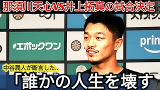 【衝撃】那須川天心vs井上拓真がWBC王座決定戦へ！中谷潤人が「誰かの人生を壊す」と警告…返上直後に狂気の連鎖が始まった！【海外の反応