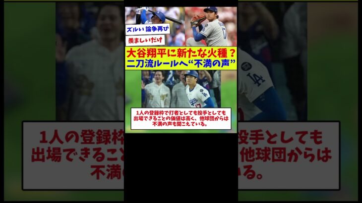 【ルールを変えさせる男w】大谷翔平に新たな火種？二刀流ルールへ“不満の声”