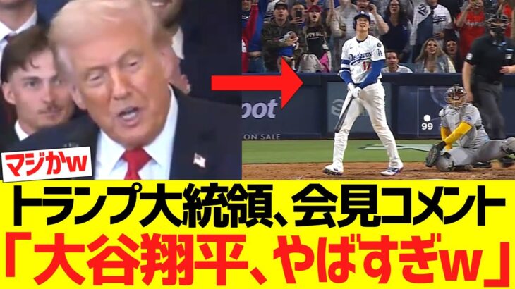 トランプ大統領コメント「大谷翔平､やばすぎw」