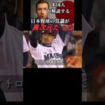 【世界で話題】アメリカ人が語る「日本野球が世界一の野球大国になった理由」#wbc #野球