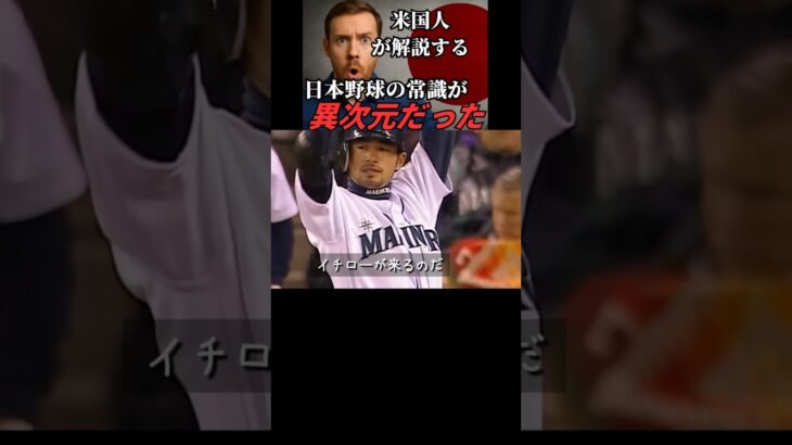 【世界で話題】アメリカ人が語る「日本野球が世界一の野球大国になった理由」#wbc #野球