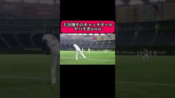 大谷翔平様のキャッチボールがヤバすぎたww