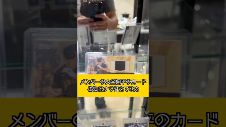 超高級な大谷翔平のカードを偽物にすり替えてみたwww#espoirtribe #ドッキリ #short #shorts