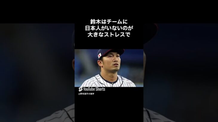 【ケチ谷www】大谷翔平と鈴木誠也同級生の会話　#shorts #野球 #野球雑学 #雑学 #プロ野球 #メジャーリーグ