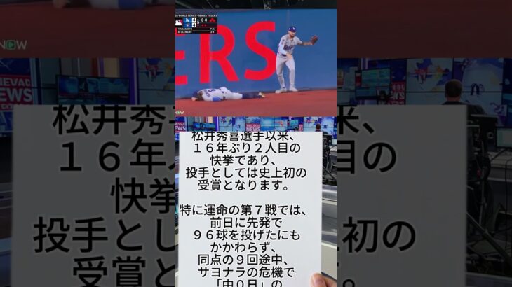 中0日登板でWS MVP！山本由伸、日本人投手初の快挙達成の瞬間 #山本由伸 #WBC #ドジャース