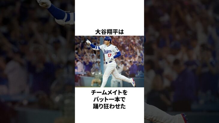「バット1本でチームメイトを踊り狂わせる」大谷翔平についての雑学　#大谷翔平 #mlb #プロ野球