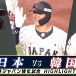 【侍ジャパン ハイライト】逆転勝利で韓国戦10連勝！岸田の豪快アーチ「強化試合 日本 vs韓国」