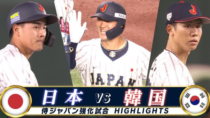 【侍ジャパン ハイライト】逆転勝利で韓国戦10連勝！岸田の豪快アーチ「強化試合 日本 vs韓国」
