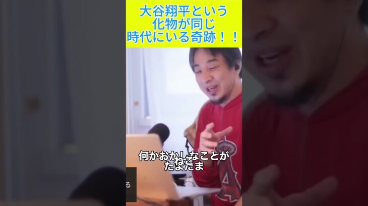 大谷翔平100年に1人1 #ひろゆき #ひろゆき切り抜き #切り抜き＃野球＃アメリカ＃MLB＃活躍＃二刀流＃大谷翔平＃日本＃MVP＃shorts