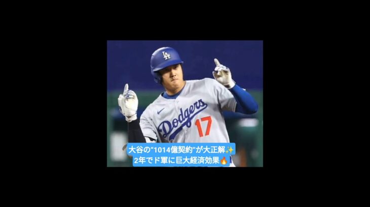 🇯🇵大谷翔平の1014億円契約は「元を取った」　2年間でド軍にもたらした経済効果…LAメディア驚嘆 ⚾