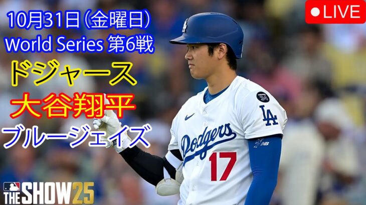 10月31日(金曜日)(ワールドシリーズ第6戦)【大谷翔平】ロサンゼルス・ドジャース vs.トロント・ブルージェイズ MLBザ・ショー25 生中継#ロッキーズ#休息日