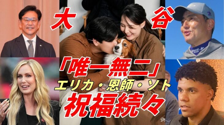 エリカさん・恩師祝福！【大谷翔平】フアン・ソト「史上最高の選手と肩を並べられるのは光栄」米メディア「10年7億ドルは安すぎた！」シュワバーの”悲劇”