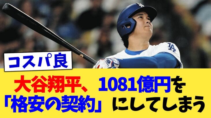 大谷翔平、1081億円を「格安の契約」にしてしまう【なんJ プロ野球反応集】【2chスレ】【5chスレ】