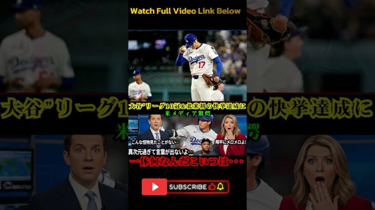 【大谷翔平】北米を震撼させた歴史的快挙！“日本人トリオ”がリーグ10冠の大暴れに米国騒然！【山本由伸・MLB海外の反応】#ショウヘイオオタニ #MLB #ドジャース