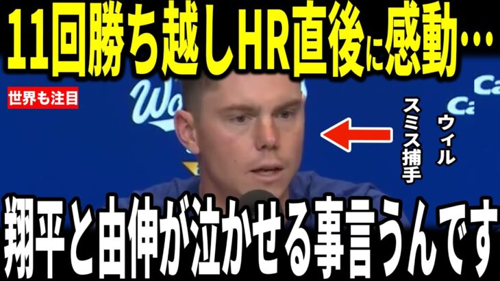 【大谷翔平・山本由伸】ワールドシリーズ延長11回に勝ち越しホームランを放ったウィル・スミス捕手が試合後に大谷選手と山本投手から”胸を打つ”言葉をかけられ感涙…アンディ・パヘス、キケ・ヘルナンデスも語る