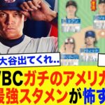 【11月最新】翔平「これは流石に…」WBC2026、ほぼ確定の最強アメリカ代表スタメン予想9名がエグすぎる…アメリカ史上最強メンバーがもはや怖い…