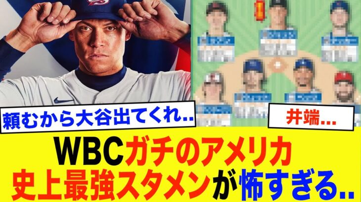 【11月最新】翔平「これは流石に…」WBC2026、ほぼ確定の最強アメリカ代表スタメン予想9名がエグすぎる…アメリカ史上最強メンバーがもはや怖い…