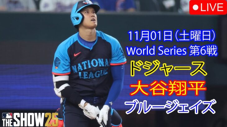 11月01日(土曜日)(ワールドシリーズ第6戦)【大谷翔平】ロサンゼルス・ドジャース vs.トロント・ブルージェイズ MLBザ・ショー25 生中継#ロッキーズ#勝つために戦う