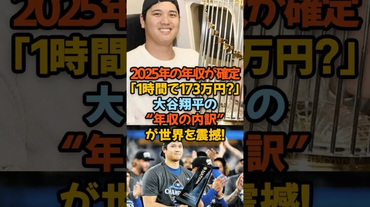 「1時間で173万円!?」大谷翔平の“年収152億円”が世界を震撼！アナウンサーも絶句した衝撃の数字とは#大谷翔平 #年収152億円 #スポーティコ #MLB #スポンサー #二刀流 #ドジャース