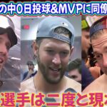 【日本語字幕】ワールドシリーズ優勝をかけたシャンパンファイト中、カーショーとチームメイトは山本由伸の無失点130球連投とMVP受賞に感激のあまり大爆発！「ドジャースに来てくれて本当にありがとう！」海外