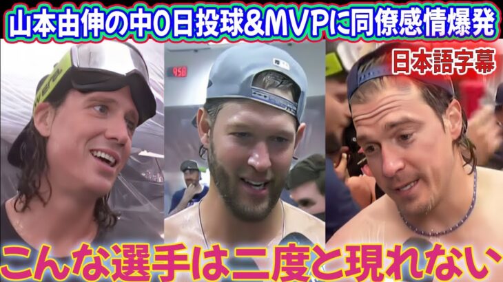 【日本語字幕】ワールドシリーズ優勝をかけたシャンパンファイト中、カーショーとチームメイトは山本由伸の無失点130球連投とMVP受賞に感激のあまり大爆発！「ドジャースに来てくれて本当にありがとう！」海外