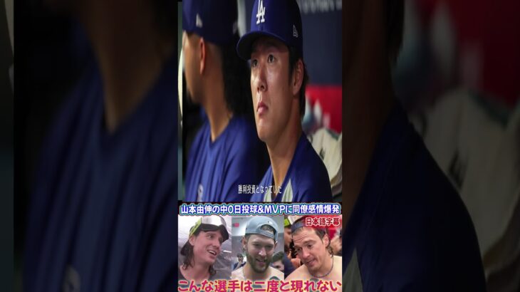 【日本語字幕】ワールドシリーズ優勝をかけたシャンパンファイト中、カーショーとチームメイトは山本由伸の無失点130球連投とMVP受賞に感激のあまり大爆発！「ドジャースに来てくれて本当にありがとう！」海外