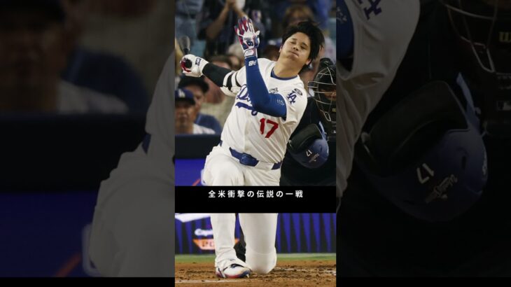 大谷翔平“超プレミア”場外弾ボールが競売に！推定1億5千万円超💥伝説の一戦の実物ホームラン#mlb #shoheiohtani #millionviewsshorts