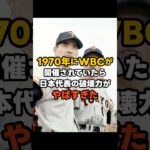 もしも1970年にWBCが開催されていたら日本代表の破壊力がやばすぎた#shorts #プロ野球 #WBC #npb #野球 #mlb #王貞治 #大谷翔平 #日本代表 #長嶋茂雄
