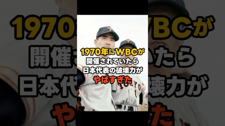 もしも1970年にWBCが開催されていたら日本代表の破壊力がやばすぎた#shorts #プロ野球 #WBC #npb #野球 #mlb #王貞治 #大谷翔平 #日本代表 #長嶋茂雄