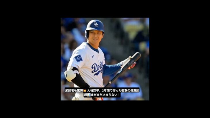 🇯🇵米記者が気付いた大谷翔平の“事実”　次々に生まれる偉業…衝撃の2年間「残ってる」⚾