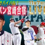 【2日目①】侍ジャパン宮崎合宿 2日目【WBCへのサバイバル！】