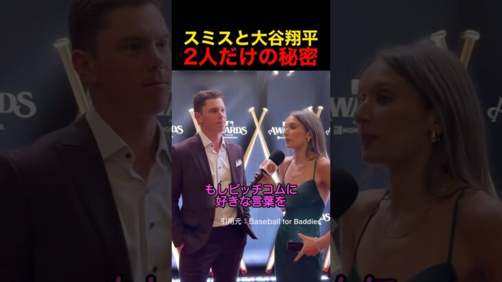 スミスと大谷翔平の2人だけの秘密…