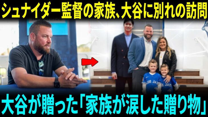ジョン・シュナイダー監督の家族が大谷翔平に別れの挨拶――2人の息子に贈られた大谷からの“特別なプレゼント”に家族全員が涙【海外の反応】