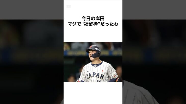 侍ジャパン日韓戦、岸田の一振りは「2006福留の再来」だったのか