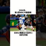2006年第一回WBCの韓国戦に関する驚きの雑学